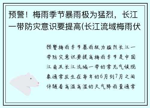 预警！梅雨季节暴雨极为猛烈，长江一带防灾意识要提高(长江流域梅雨伏旱)