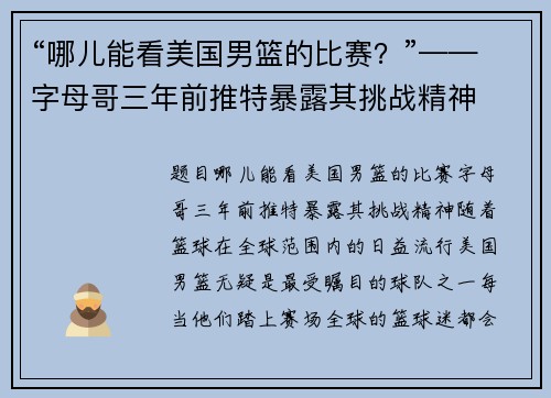 “哪儿能看美国男篮的比赛？”——字母哥三年前推特暴露其挑战精神