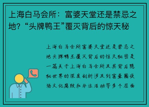 上海白马会所：富婆天堂还是禁忌之地？“头牌鸭王”覆灭背后的惊天秘密