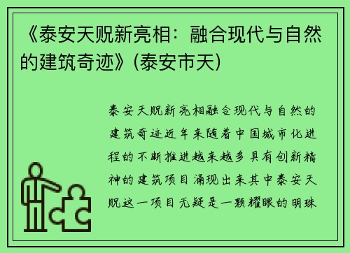 《泰安天贶新亮相：融合现代与自然的建筑奇迹》(泰安市天)