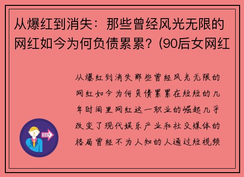 从爆红到消失：那些曾经风光无限的网红如今为何负债累累？(90后女网红负债800w)