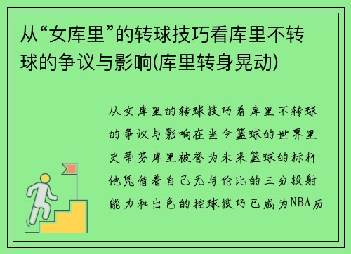 从“女库里”的转球技巧看库里不转球的争议与影响(库里转身晃动)