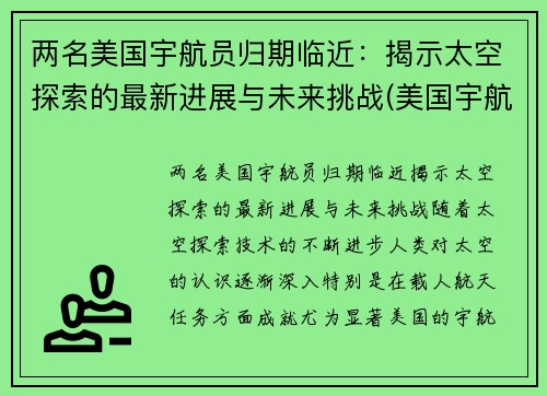 两名美国宇航员归期临近：揭示太空探索的最新进展与未来挑战(美国宇航员太空行走)