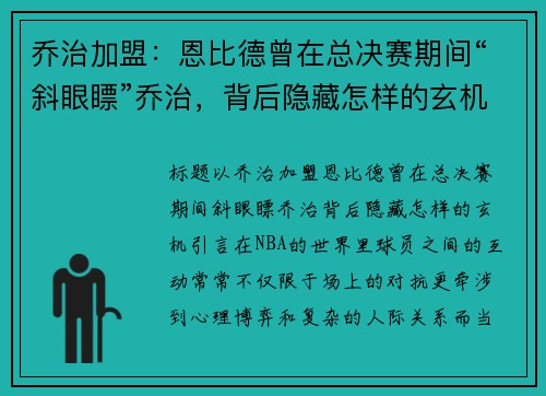 乔治加盟：恩比德曾在总决赛期间“斜眼瞟”乔治，背后隐藏怎样的玄机？