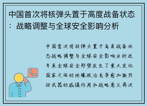 中国首次将核弹头置于高度战备状态：战略调整与全球安全影响分析