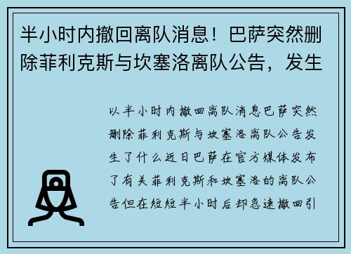 半小时内撤回离队消息！巴萨突然删除菲利克斯与坎塞洛离队公告，发生了什么？