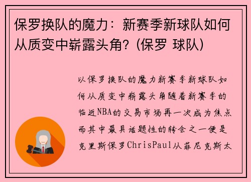 保罗换队的魔力：新赛季新球队如何从质变中崭露头角？(保罗 球队)