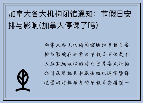 加拿大各大机构闭馆通知：节假日安排与影响(加拿大停课了吗)