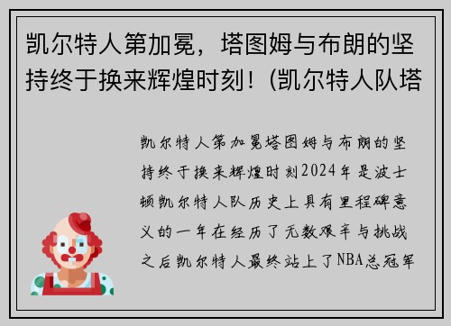 凯尔特人第加冕，塔图姆与布朗的坚持终于换来辉煌时刻！(凯尔特人队塔图姆)