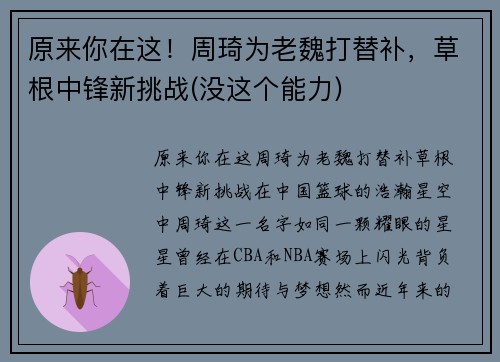 原来你在这！周琦为老魏打替补，草根中锋新挑战(没这个能力)