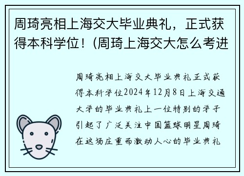 周琦亮相上海交大毕业典礼，正式获得本科学位！(周琦上海交大怎么考进去的)