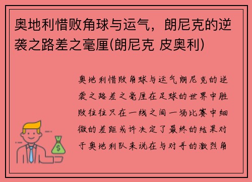 奥地利惜败角球与运气，朗尼克的逆袭之路差之毫厘(朗尼克 皮奥利)