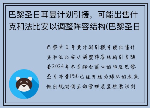 巴黎圣日耳曼计划引援，可能出售什克和法比安以调整阵容结构(巴黎圣日耳曼新援亮相)