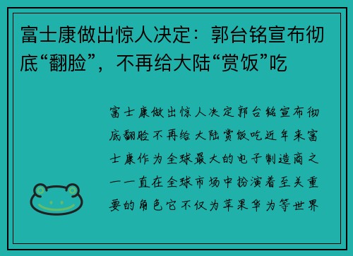 富士康做出惊人决定：郭台铭宣布彻底“翻脸”，不再给大陆“赏饭”吃