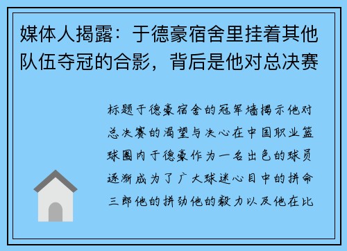 媒体人揭露：于德豪宿舍里挂着其他队伍夺冠的合影，背后是他对总决赛的渴望与决心