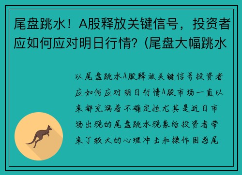 尾盘跳水！A股释放关键信号，投资者应如何应对明日行情？(尾盘大幅跳水意味着什么)