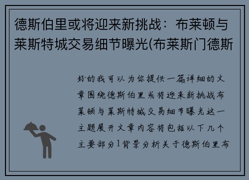 德斯伯里或将迎来新挑战：布莱顿与莱斯特城交易细节曝光(布莱斯门德斯)