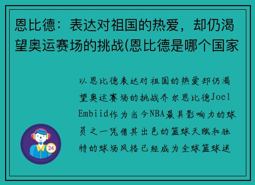 恩比德：表达对祖国的热爱，却仍渴望奥运赛场的挑战(恩比德是哪个国家)