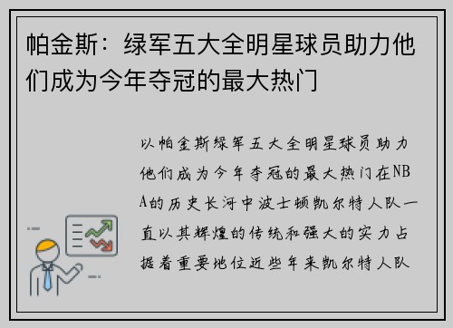 帕金斯：绿军五大全明星球员助力他们成为今年夺冠的最大热门