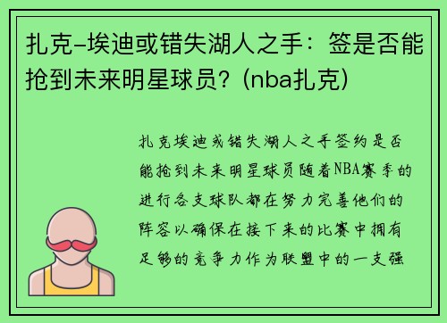 扎克-埃迪或错失湖人之手：签是否能抢到未来明星球员？(nba扎克)