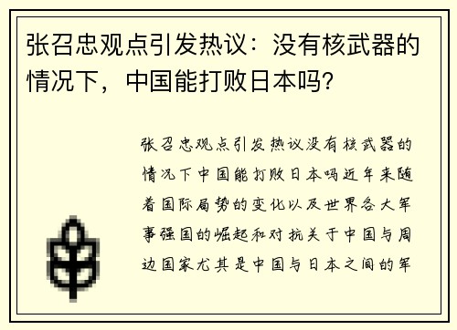 张召忠观点引发热议：没有核武器的情况下，中国能打败日本吗？