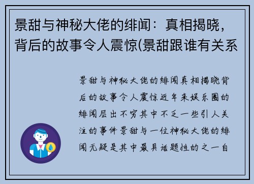 景甜与神秘大佬的绯闻：真相揭晓，背后的故事令人震惊(景甜跟谁有关系)