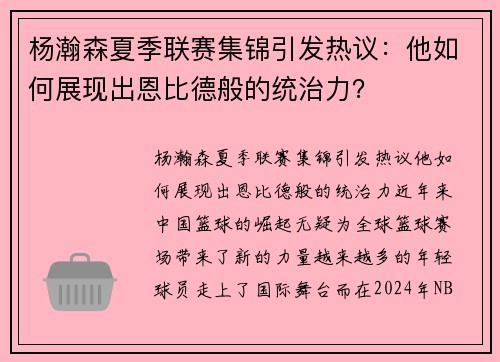 杨瀚森夏季联赛集锦引发热议：他如何展现出恩比德般的统治力？