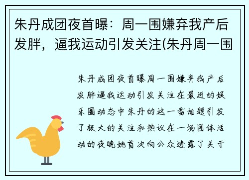 朱丹成团夜首曝：周一围嫌弃我产后发胖，逼我运动引发关注(朱丹周一围参加的综艺节目是什么)