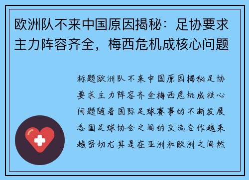 欧洲队不来中国原因揭秘：足协要求主力阵容齐全，梅西危机成核心问题