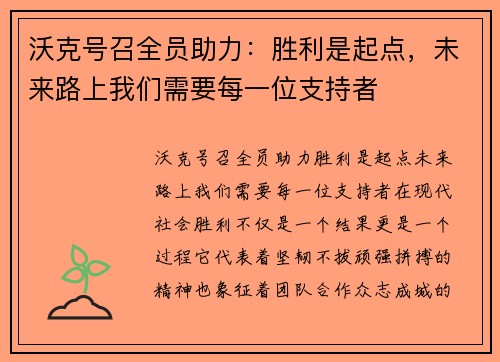 沃克号召全员助力：胜利是起点，未来路上我们需要每一位支持者