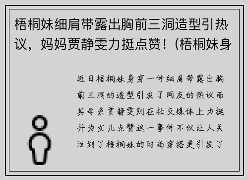 梧桐妹细肩带露出胸前三洞造型引热议，妈妈贾静雯力挺点赞！(梧桐妹身高)