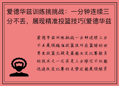 爱德华兹训练挑挑战：一分钟连续三分不丢，展现精准投篮技巧(爱德华兹锦集)