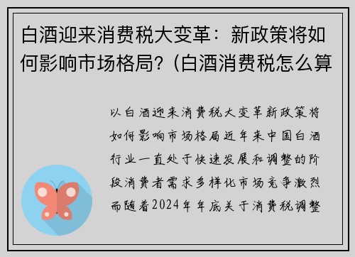 白酒迎来消费税大变革：新政策将如何影响市场格局？(白酒消费税怎么算)