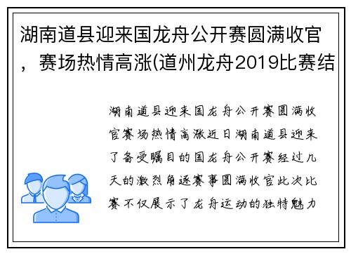 湖南道县迎来国龙舟公开赛圆满收官，赛场热情高涨(道州龙舟2019比赛结果)