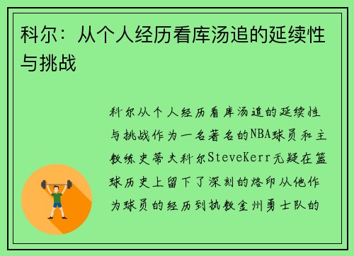 科尔：从个人经历看库汤追的延续性与挑战