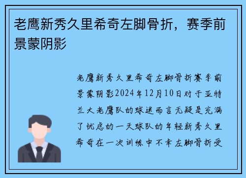 老鹰新秀久里希奇左脚骨折，赛季前景蒙阴影