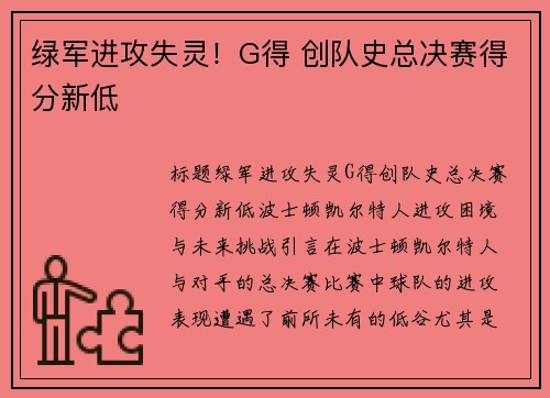 绿军进攻失灵！G得 创队史总决赛得分新低