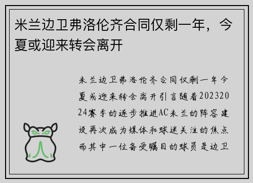 米兰边卫弗洛伦齐合同仅剩一年，今夏或迎来转会离开