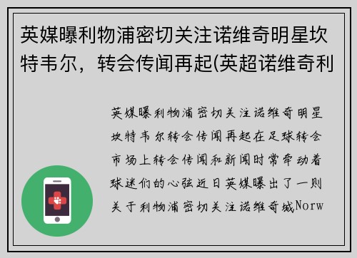 英媒曝利物浦密切关注诺维奇明星坎特韦尔，转会传闻再起(英超诺维奇利物浦)