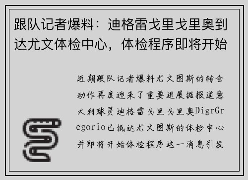 跟队记者爆料：迪格雷戈里戈里奥到达尤文体检中心，体检程序即将开始