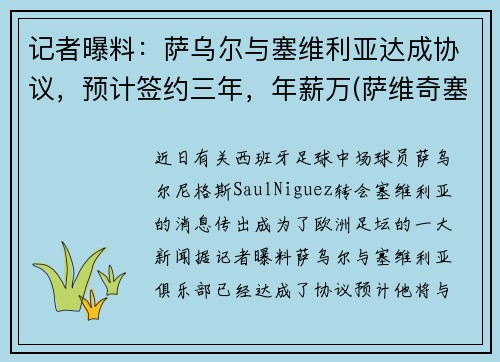 记者曝料：萨乌尔与塞维利亚达成协议，预计签约三年，年薪万(萨维奇塞尔维亚)