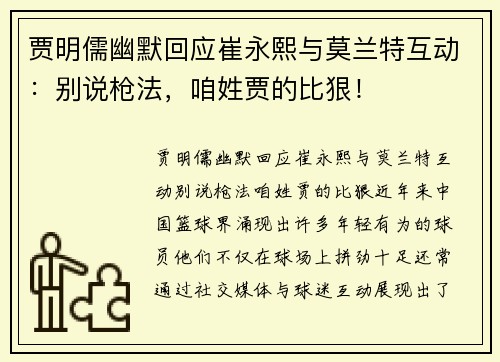 贾明儒幽默回应崔永熙与莫兰特互动：别说枪法，咱姓贾的比狠！