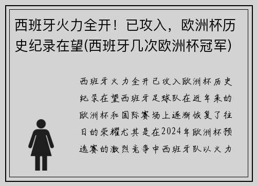 西班牙火力全开！已攻入，欧洲杯历史纪录在望(西班牙几次欧洲杯冠军)