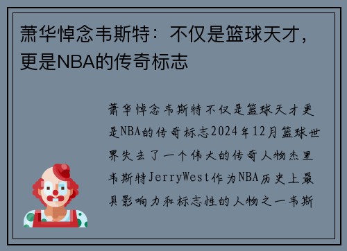 萧华悼念韦斯特：不仅是篮球天才，更是NBA的传奇标志