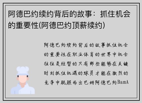 阿德巴约续约背后的故事：抓住机会的重要性(阿德巴约顶薪续约)