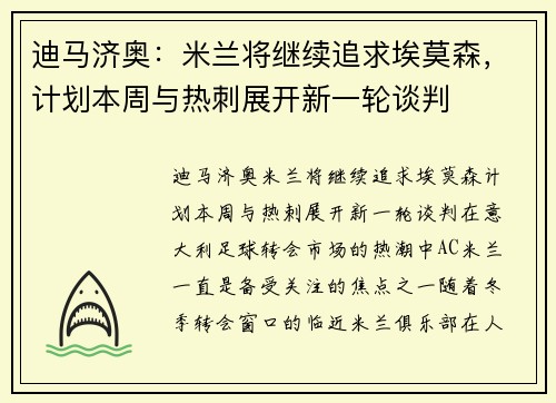 迪马济奥：米兰将继续追求埃莫森，计划本周与热刺展开新一轮谈判