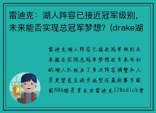 雷迪克：湖人阵容已接近冠军级别，未来能否实现总冠军梦想？(drake湖人)