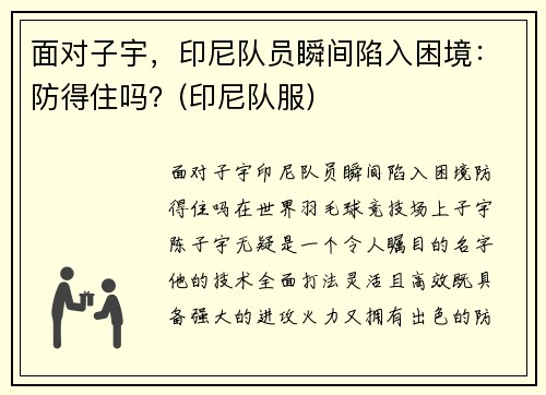 面对子宇，印尼队员瞬间陷入困境：防得住吗？(印尼队服)