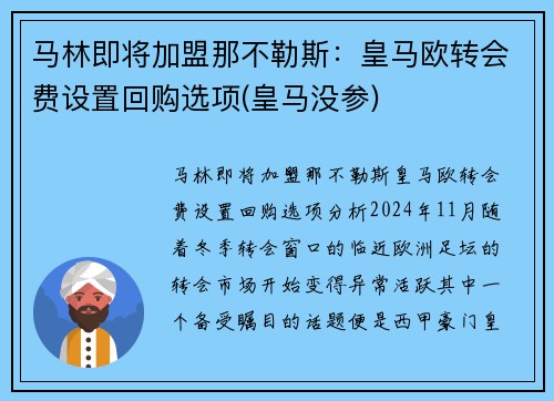 马林即将加盟那不勒斯：皇马欧转会费设置回购选项(皇马没参)