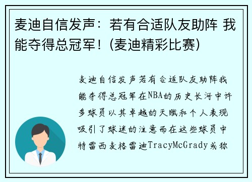 麦迪自信发声：若有合适队友助阵 我能夺得总冠军！(麦迪精彩比赛)